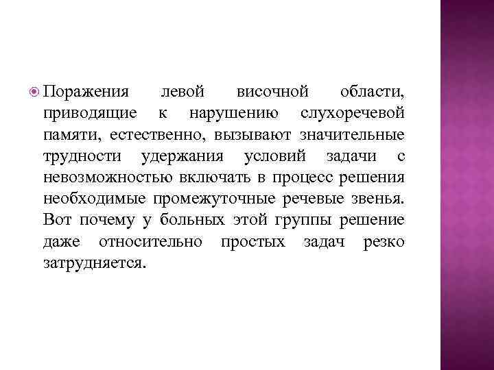  Поражения левой височной области, приводящие к нарушению слухоречевой памяти, естественно, вызывают значительные трудности