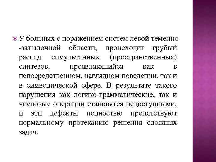  У больных с поражением систем левой теменно -затылочной области, происходит грубый распад симультанных