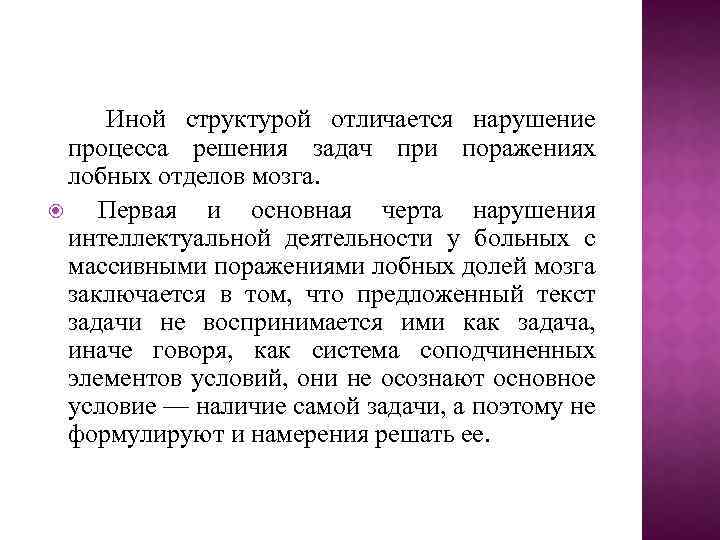 Иной структурой отличается нарушение процесса решения задач при поражениях лобных отделов мозга. Первая и