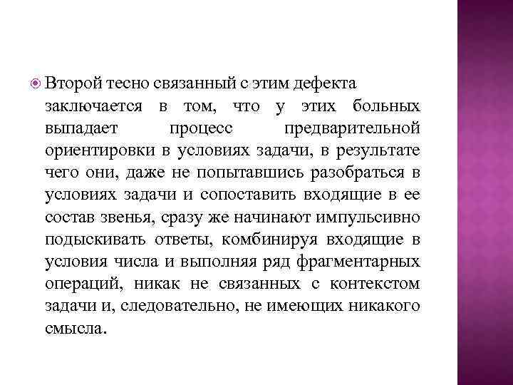  Второй тесно связанный с этим дефекта заключается в том, что у этих больных