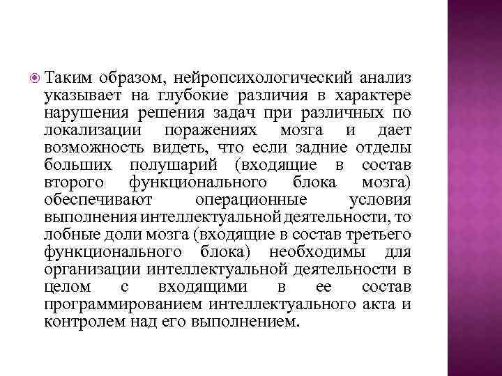  Таким образом, нейропсихологический анализ указывает на глубокие различия в характере нарушения решения задач