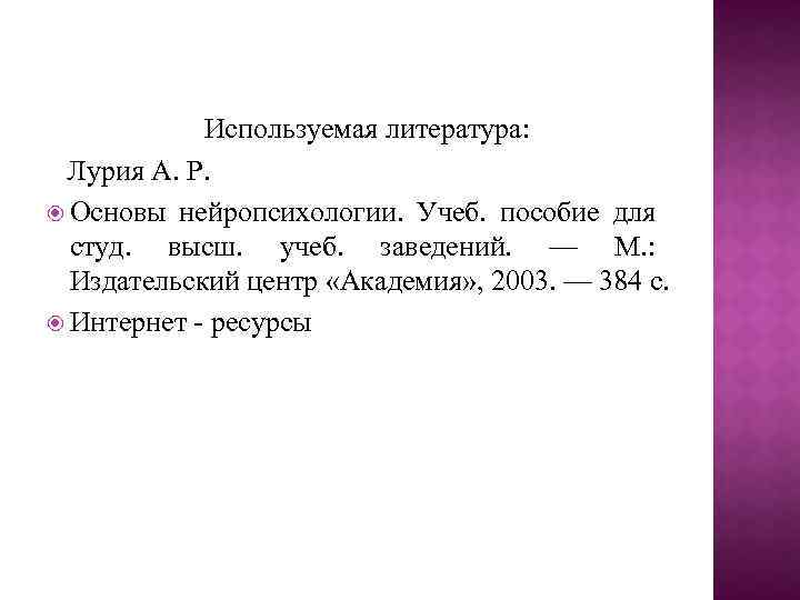 Используемая литература: Лурия А. Р. Основы нейропсихологии. Учеб. пособие для студ. высш. учеб. заведений.