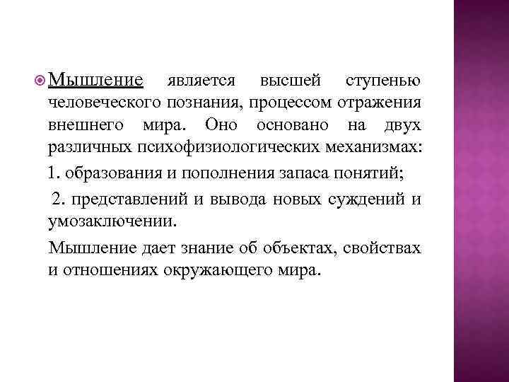  Мышление является высшей ступенью человеческого познания, процессом отражения внешнего мира. Оно основано на