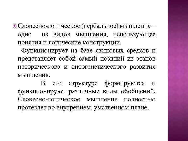  Словесно-логическое (вербальное) мышление – одно из видов мышления, использующее понятия и логические конструкции.