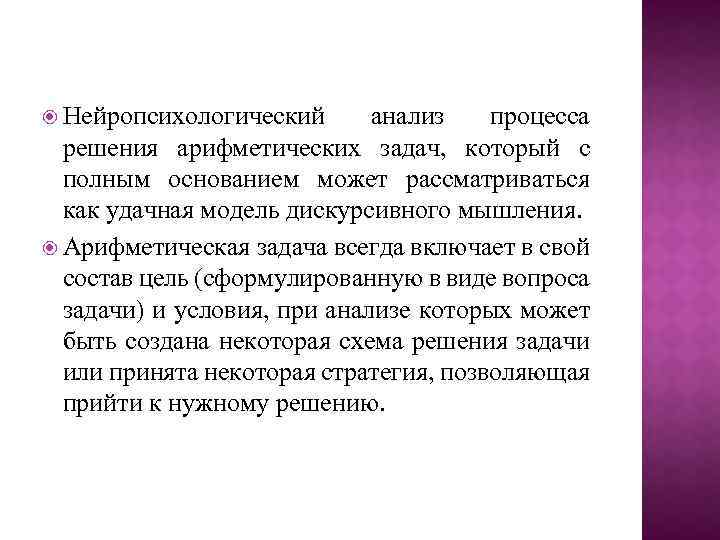  Нейропсихологический анализ процесса решения арифметических задач, который с полным основанием может рассматриваться как