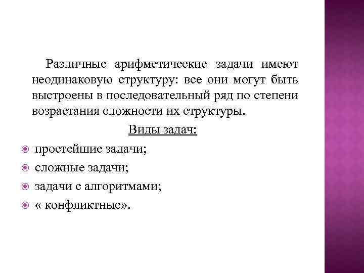 Различные арифметические задачи имеют неодинаковую структуру: все они могут быть выстроены в последовательный ряд