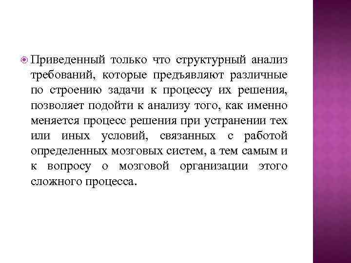  Приведенный только что структурный анализ требований, которые предъявляют различные по строению задачи к