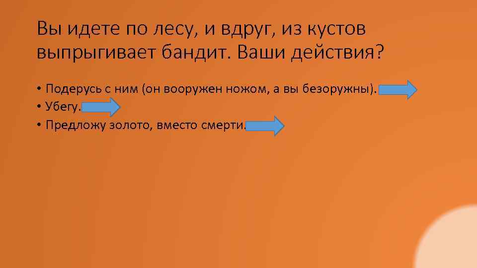 Вы идете по лесу, и вдруг, из кустов выпрыгивает бандит. Ваши действия? • Подерусь