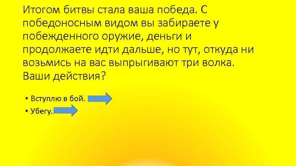 Итогом битвы стала ваша победа. С победоносным видом вы забираете у побежденного оружие, деньги