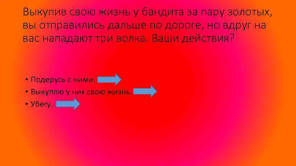 Выкупив свою жизнь у бандита за пару золотых, вы отправились дальше по дороге, но