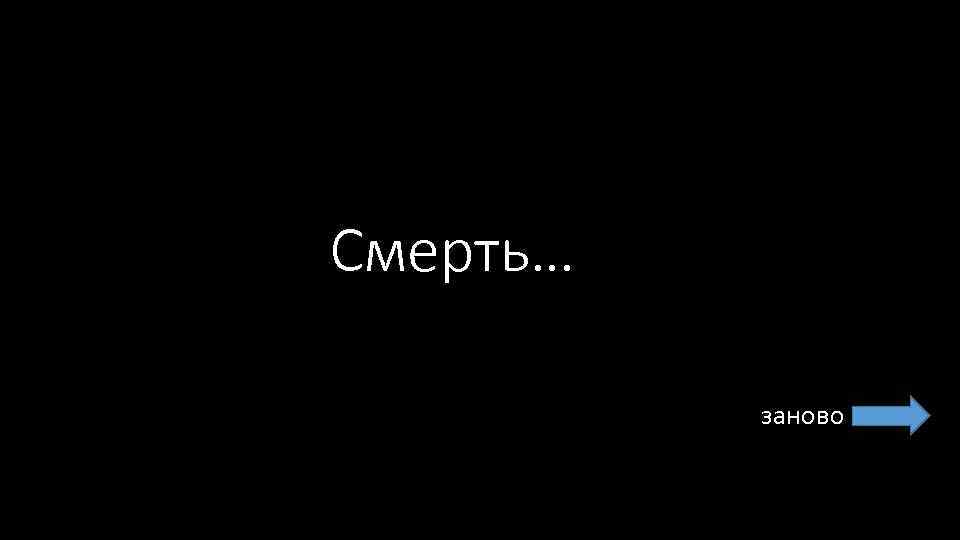 Смерть… заново 