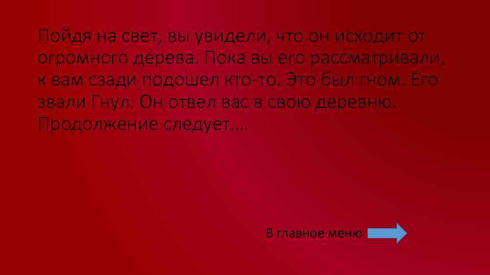 Пойдя на свет, вы увидели, что он исходит от огромного дерева. Пока вы его