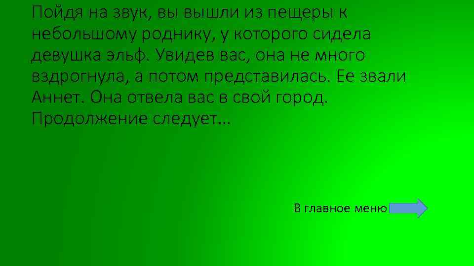 Пойдя на звук, вы вышли из пещеры к небольшому роднику, у которого сидела девушка