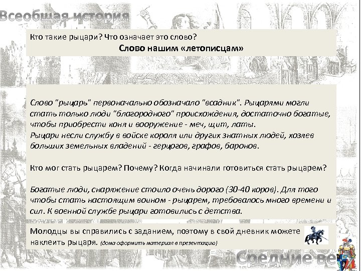 Кто такие рыцари? Что означает это слово? Слово нашим «летописцам» Слово "рыцарь" первоначально обозначало