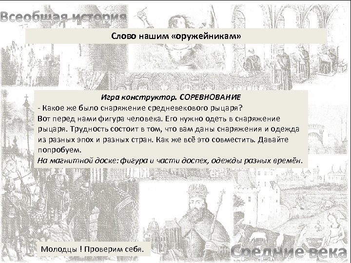 Слово нашим «оружейникам» Игра конструктор. СОРЕВНОВАНИЕ - Какое же было снаряжение средневекового рыцаря? Вот