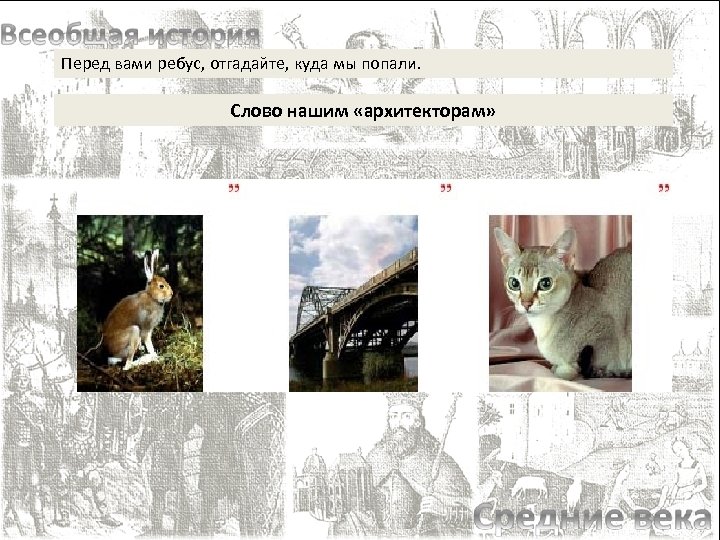 Перед вами ребус, отгадайте, куда мы попали. Слово нашим «архитекторам» 