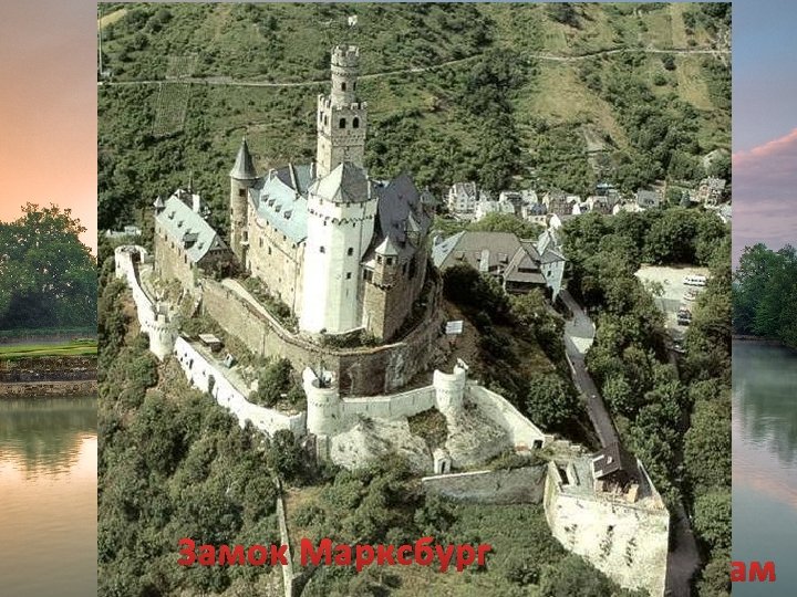 Замок Марксбург Замок Бодиам 