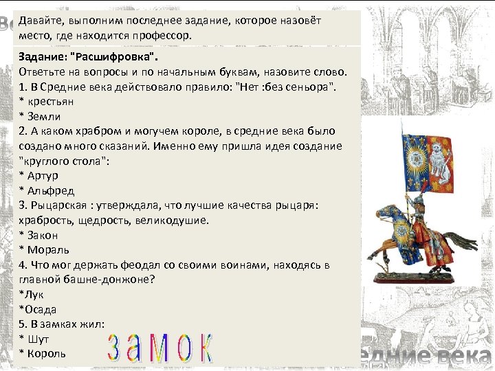 Давайте, выполним последнее задание, которое назовёт место, где находится профессор. Задание: "Расшифровка". Ответьте на