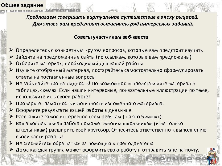 Общее задание Ø Ø Ø Предлагаем совершить виртуальное путешествие в эпоху рыцарей. Для этого