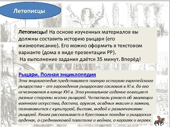Летописцы! На основе изученных материалов вы должны составить историю рыцаря (его жизнеописание). Его можно