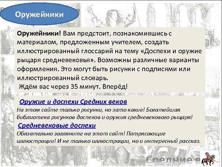 Оружейники! Вам предстоит, познакомившись с материалом, предложенным учителем, создать иллюстрированный глоссарий на тему «Доспехи
