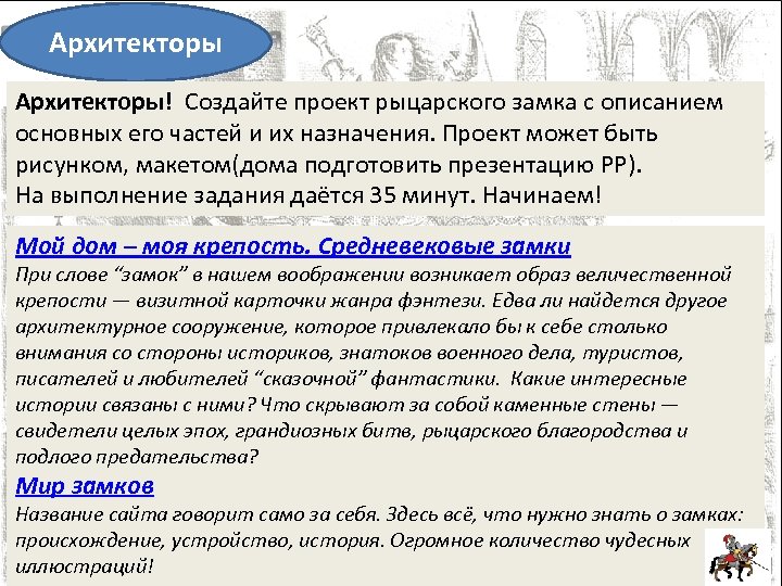 Архитекторы! Создайте проект рыцарского замка с описанием основных его частей и их назначения. Проект