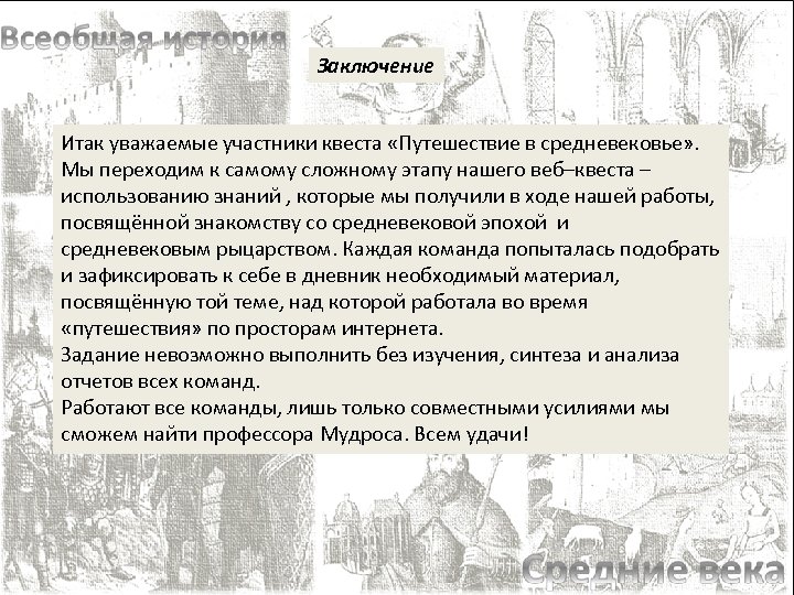 Заключение Итак уважаемые участники квеста «Путешествие в средневековье» . Мы переходим к самому сложному