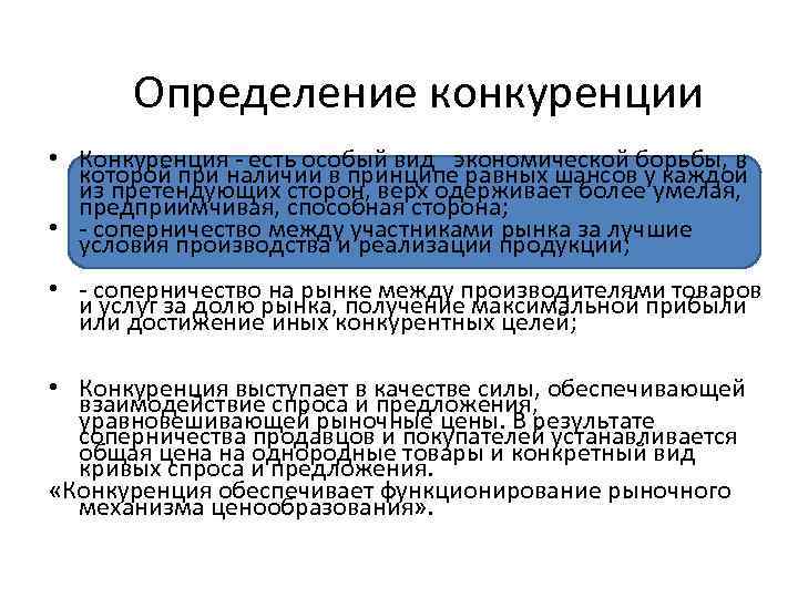Определение конкуренции • Конкуренция - есть особый вид экономической борьбы, в которой при наличии