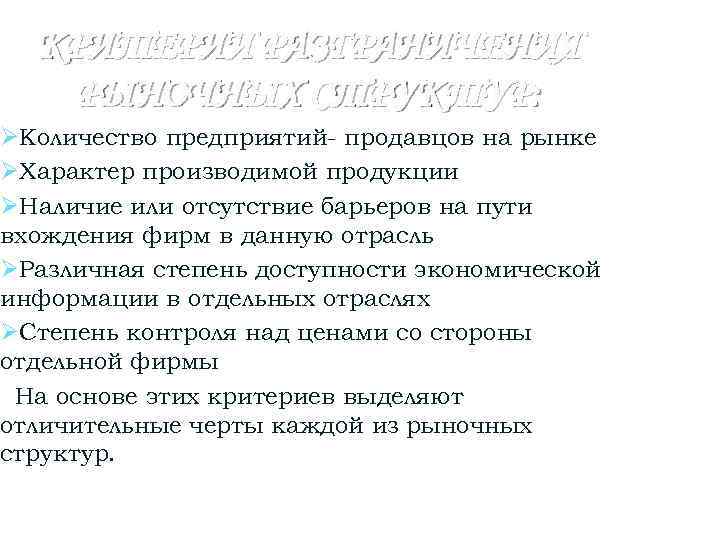 КРИТЕРИИ РАЗГРАНИЧЕНИЯ РЫНОЧНЫХ СТРУКТУР: ØКоличество предприятий- продавцов на рынке ØХарактер производимой продукции ØНаличие или