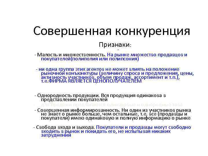 1 из признаков конкурентного рынка. Множество покупателей и продавцов одинаковых товаров. Конкуренция в рыночной экономике план. Множество независимых покупателей и продавцов. Однородность рынка.