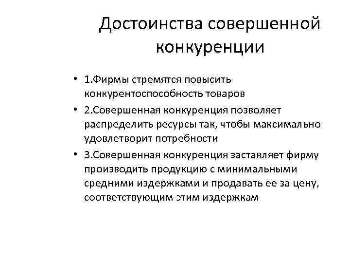 Достоинства совершенной конкуренции • 1. Фирмы стремятся повысить конкурентоспособность товаров • 2. Совершенная конкуренция