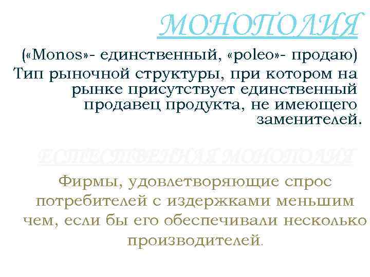 МОНОПОЛИЯ ( «Monos» - единственный, «poleo» - продаю) Тип рыночной структуры, при котором на
