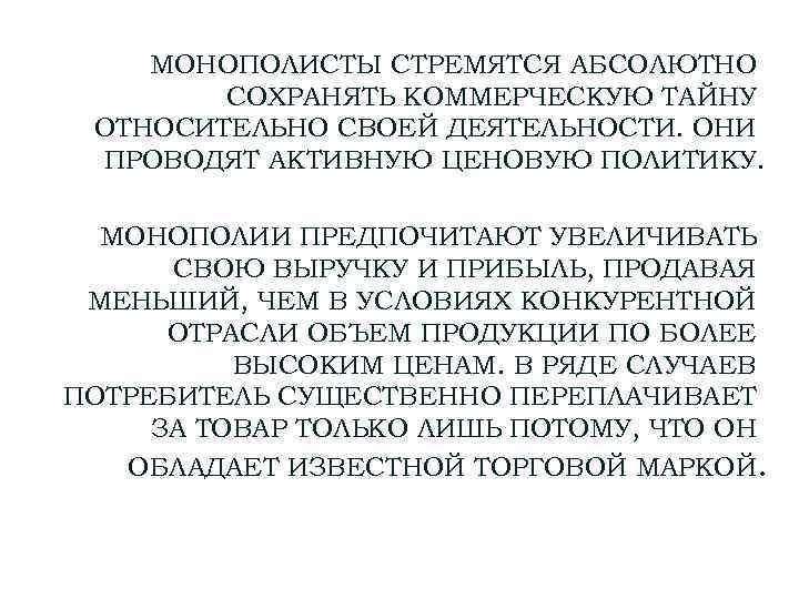 МОНОПОЛИСТЫ СТРЕМЯТСЯ АБСОЛЮТНО СОХРАНЯТЬ КОММЕРЧЕСКУЮ ТАЙНУ ОТНОСИТЕЛЬНО СВОЕЙ ДЕЯТЕЛЬНОСТИ. ОНИ ПРОВОДЯТ АКТИВНУЮ ЦЕНОВУЮ ПОЛИТИКУ.