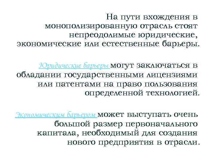 На пути вхождения в монополизированную отрасль стоят непреодолимые юридические, экономические или естественные барьеры. Юридические