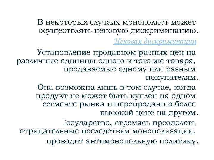 В некоторых случаях монополист может осуществлять ценовую дискриминацию. Ценовая дискриминация Установление продавцом разных цен