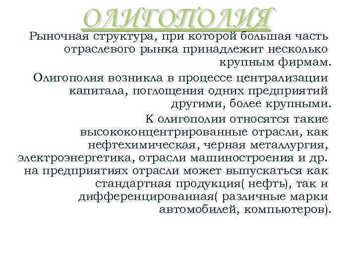 ОЛИГОПОЛИЯ Рыночная структура, при которой большая часть отраслевого рынка принадлежит несколько крупным фирмам. Олигополия
