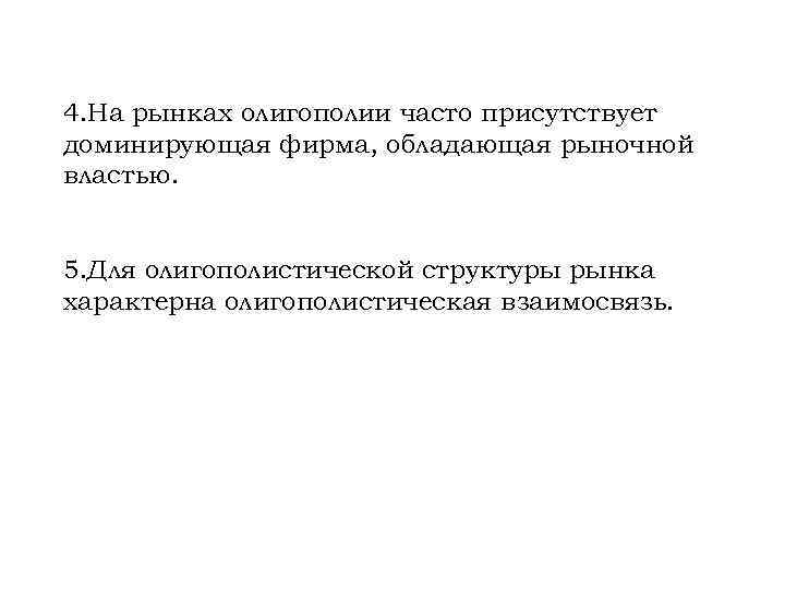 4. На рынках олигополии часто присутствует доминирующая фирма, обладающая рыночной властью. 5. Для олигополистической