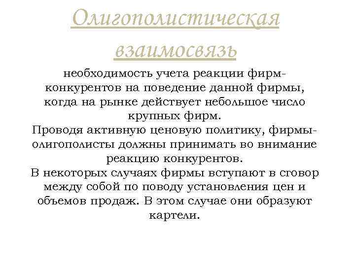 Олигополистическая взаимосвязь необходимость учета реакции фирмконкурентов на поведение данной фирмы, когда на рынке действует