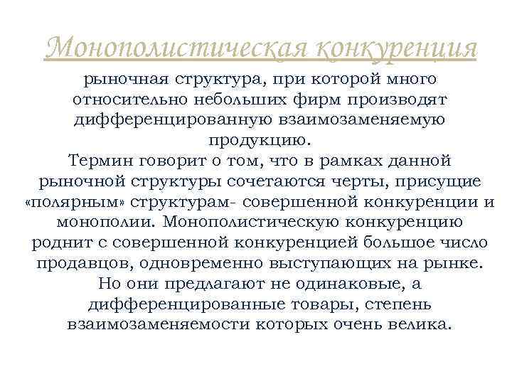 Монополистическая конкуренция рыночная структура, при которой много относительно небольших фирм производят дифференцированную взаимозаменяемую продукцию.