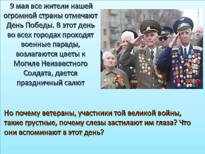  9 мая все жители нашей огромной страны отмечают День Победы. В этот день