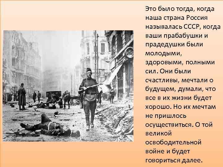 Это было тогда, когда наша страна Россия называлась СССР, когда ваши прабабушки и прадедушки