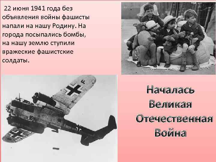  22 июня 1941 года без объявления войны фашисты напали на нашу Родину. На