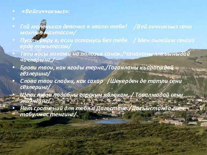  • : «Вайгиччикъыз» : • • Гой маленькая девочка я хвалю тебя! /Вай