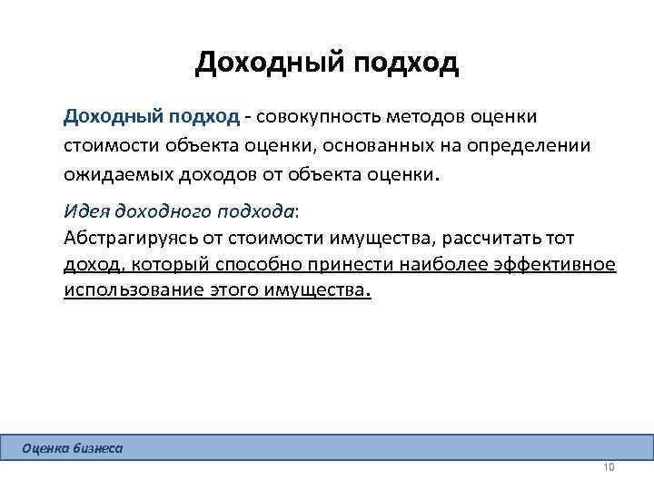 Доходный подход - совокупность методов оценки стоимости объекта оценки, основанных на определении ожидаемых доходов