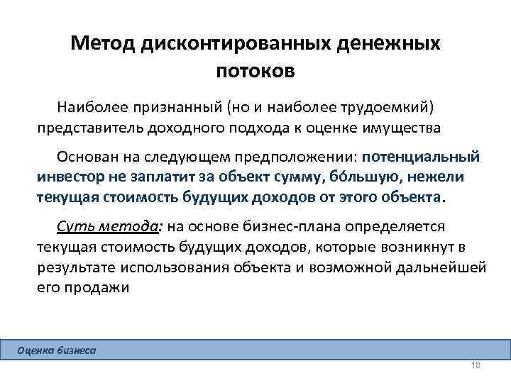 Метод дисконтированных денежных потоков Наиболее признанный (но и наиболее трудоемкий) представитель доходного подхода к