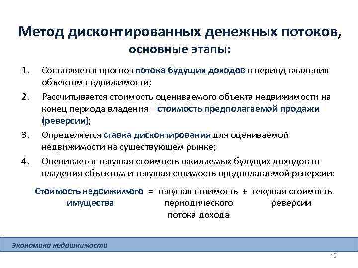 Метод дисконтированных денежных потоков, основные этапы: 1. 2. 3. 4. Составляется прогноз потока будущих