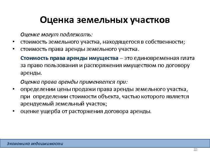 Оценка земельных участков • • Оценке могут подлежать: стоимость земельного участка, находящегося в собственности;