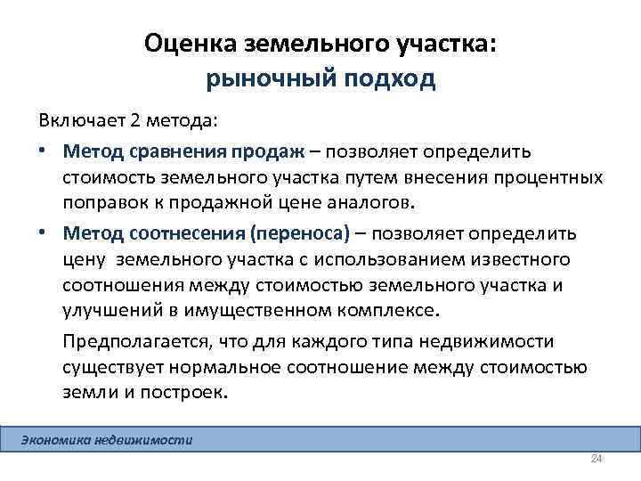 Оценка земельного участка: рыночный подход Включает 2 метода: • Метод сравнения продаж – позволяет