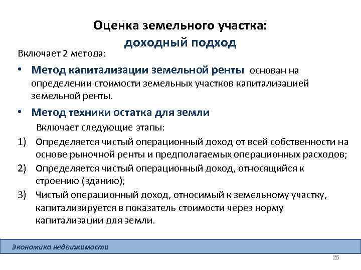 Оценка земельного участка: доходный подход Включает 2 метода: • Метод капитализации земельной ренты основан