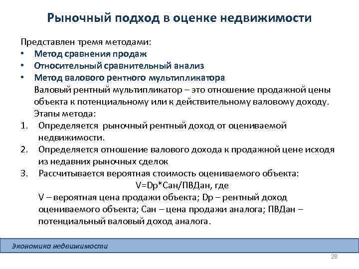 Рыночный подход в оценке недвижимости Представлен тремя методами: • Метод сравнения продаж • Относительный